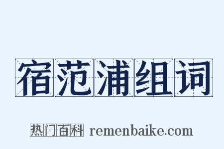 宿范浦组词是什么意思的图片